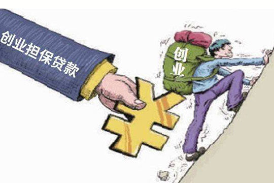 郑州计划投入8.1亿元创业担保贷款扶持创业