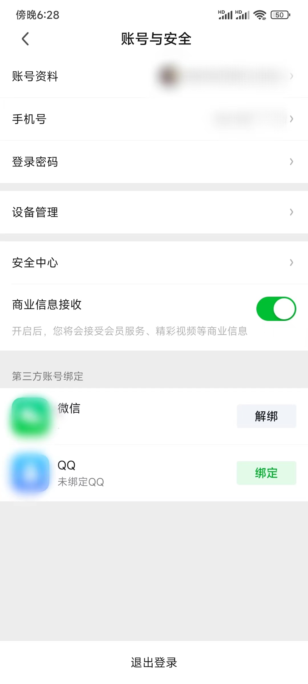 爱奇艺极速版绑定微信QQ登录