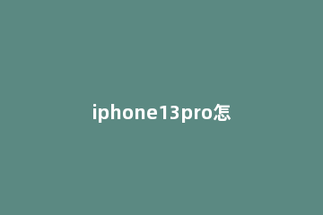 iphone13pro怎么添加小组件 iphone12promax如何添加小组件