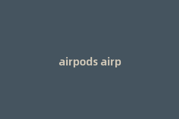 airpods airpods序列号查询