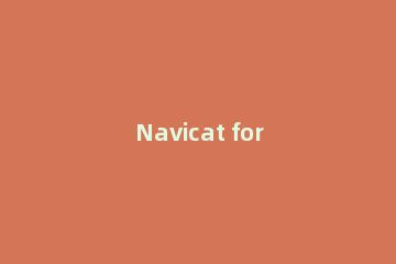 Navicat for MySQL查询表中数据的操作方法