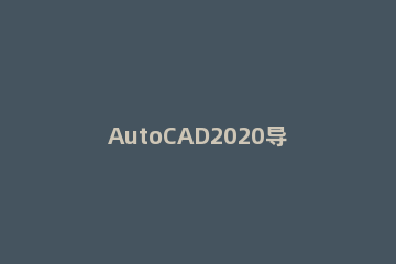 AutoCAD2020导入坐标点画图的方法 cad2021怎么输入坐标点