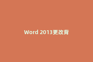 Word 2013更改背景颜色的详细使用方法