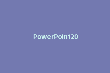 PowerPoint2007中声音播放格式的设置方法步骤 在powerpoint中,使用声音文件