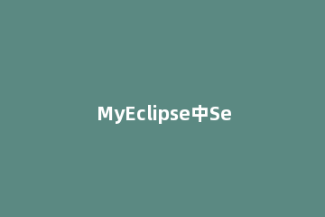 MyEclipse中Servers窗口找不到了的处理方法 myeclipse桌面上找不到