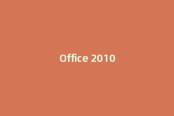 Office 2010 Toolkit激活工具下载及使用教程