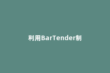 利用BarTender制作超市商品标签具体操作方法 bartender商品条形码制作