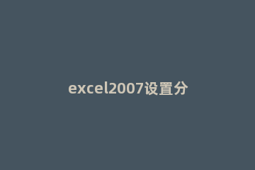 excel2007设置分页符的详细操作教程 Excel设置分页符