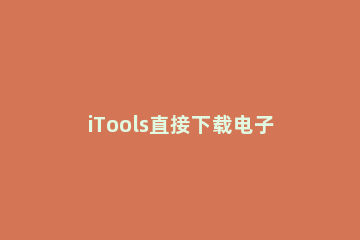 iTools直接下载电子书的具体流程介绍 itools如何下载