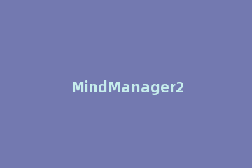 MindManager2016显示或隐藏导图元素的操作过程 mindmaster思维导图消失