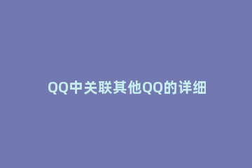 QQ中关联其他QQ的详细方法 怎么关联其他qq号