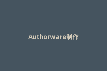 Authorware制作一个倒计时效果的详细方法