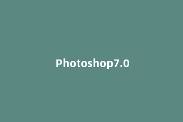 Photoshop7.0进行扣英文字母的图文操作 ps怎么扣字体和英文