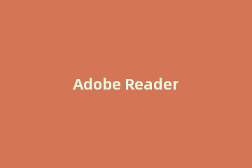 Adobe Reader XI(pdf阅读器)中关闭自动更新的操作步骤