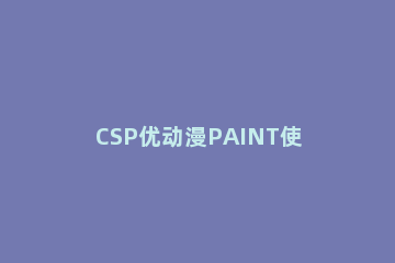 CSP优动漫PAINT使用横排文字的方法 优动漫paint和csp区别