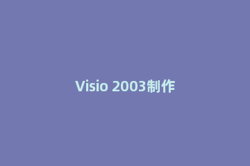 Visio 2003制作跨职能流程图的详细教程