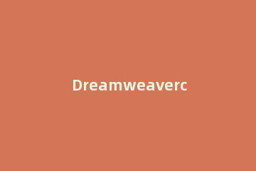 Dreamweavercs6序列号无法激活处理方法