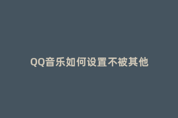 QQ音乐如何设置不被其他应用中断播放 QQ音乐怎么设置不被打断播放