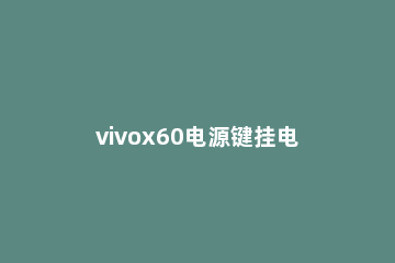 vivox60电源键挂电话如何开启 vivo电源键挂电话怎么设置