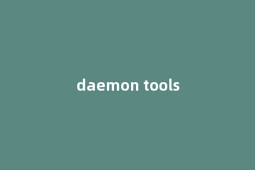 daemon tools lite中使用虚拟光驱的操作步骤