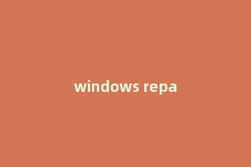 windows repair的详细使用操作讲解