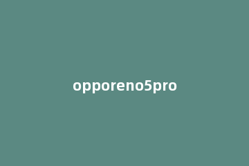 opporeno5pro隐藏应用怎么打开 opporeno5pro隐藏功能在哪里