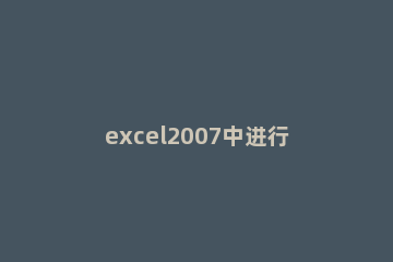 excel2007中进行分类汇总的操作使用教程 excel进行分类汇总的操作步骤
