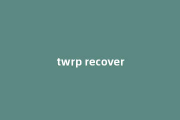 twrp recovery怎么双清