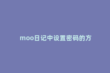 moo日记中设置密码的方法教程 怎么给moo日记设密码