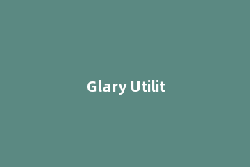 Glary Utilities Pro分割文件的简单步骤
