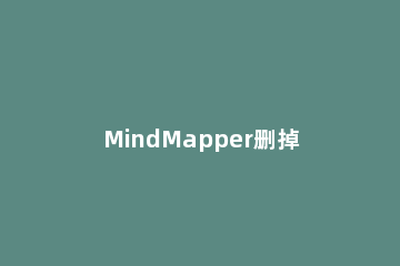 MindMapper删掉剪贴画的详细步骤 mindmaster剪贴画