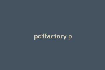 pdffactory pro怎么用