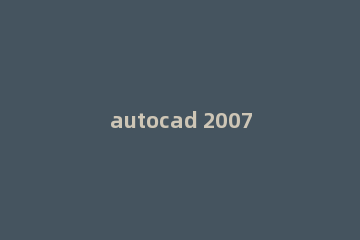autocad 2007如何旋转图形?autocad 2007旋转图形的方法