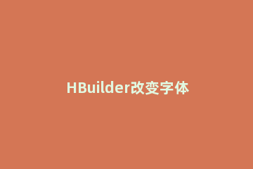 HBuilder改变字体大小的操作步骤 hbuilder怎么设置字体大小