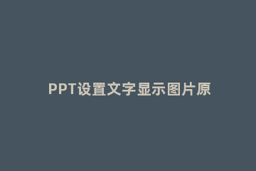 PPT设置文字显示图片原色的操作流程 ppt文字怎么变颜色