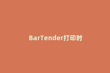 BarTender打印时状态错误的处理操作 bartender打印不了怎么弄