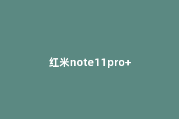 红米note11pro+如何关闭广告 红米note9pro怎样关闭广告