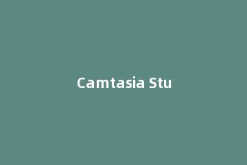 Camtasia Studio去除视频中背景音的具体操作