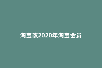 淘宝改2020年淘宝会员名的方法教程 淘宝会员名更改方法2020