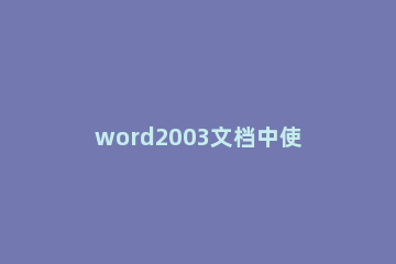 word2003文档中使用定位到特定位置的方法 在word2010中通过定位命令不可以定位到