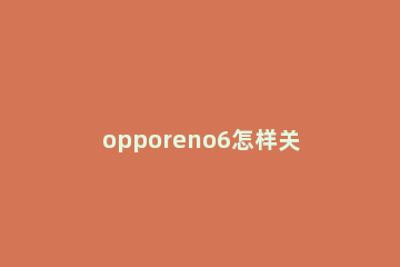 opporeno6怎样关闭自动旋转 opporeno6自动旋转没用