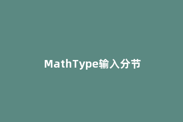 MathType输入分节符符号的相关操作 mathtype微分符号