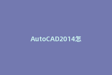 AutoCAD2014怎么把背景调成黑色 AutoCAD2014背景调成黑色教程方法