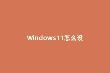 Windows11怎么设置自动关机？Win11设置自动关机教程方法 win11自动关机什么原因