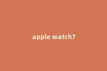 apple watch7怎么排水