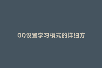 QQ设置学习模式的详细方法