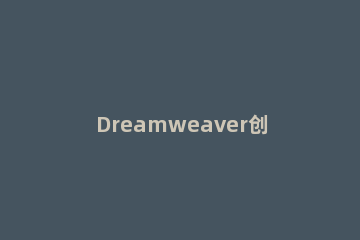 Dreamweaver创建框架的基础操作 dreamweaver框架由什么组成