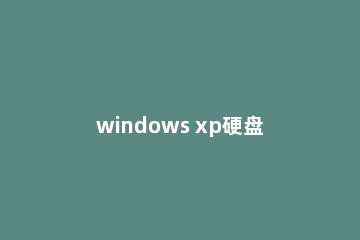 windows xp硬盘安装版下载与安装教程