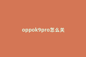 oppok9pro怎么关闭流量限制 oppor9怎么取消流量限额