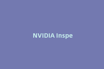 NVIDIA Inspector如何提高游戏流畅
